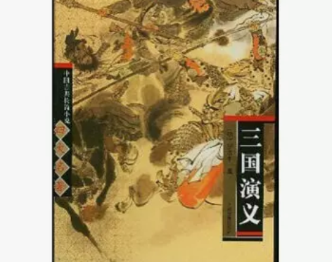 三国演义精中国古典长篇小说四大名著 感兴趣...