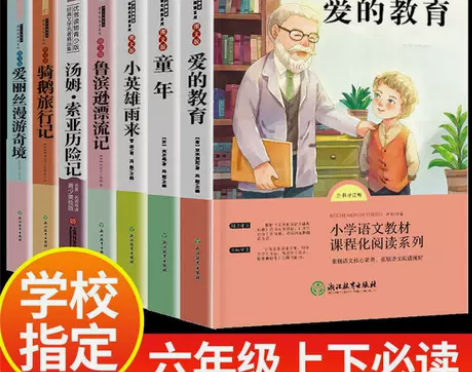 童年高尔基小英雄雨来完整版爱的教育正版六年...