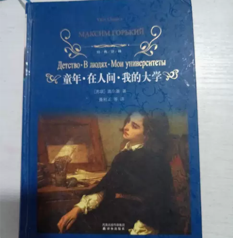 童年 在人间 我的大学 硬壳精装 9成新左...