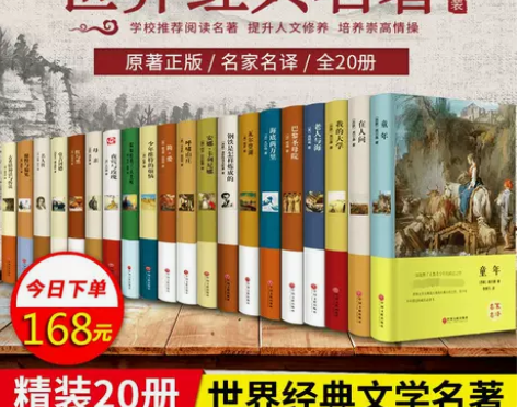 【精装】世界二十大名著原著正版童年简爱钢铁...