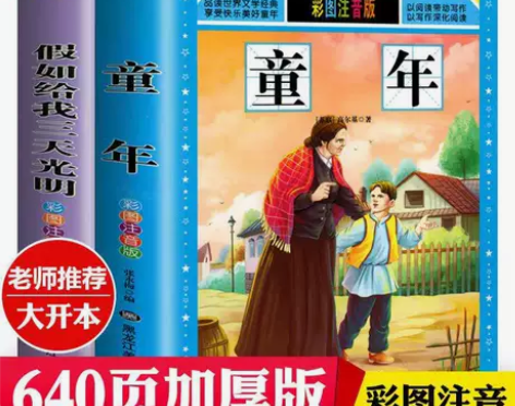 童年书假如给我三天光明注音版小学生必读课外...