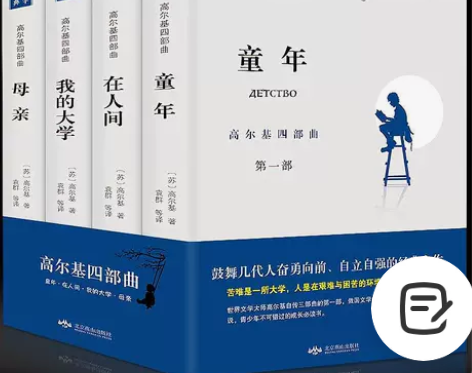正版高尔基四部曲童年/在人间/我的大学/母...