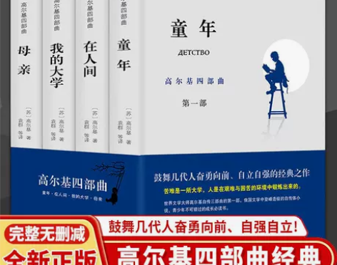 高尔基四部曲 童年/在人间/我的大学/母亲...