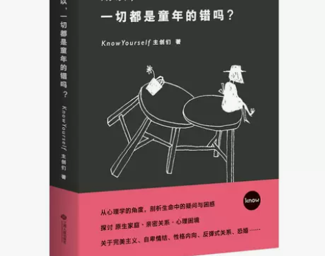 《所以，一切都是童年的错吗？》 KnowY...