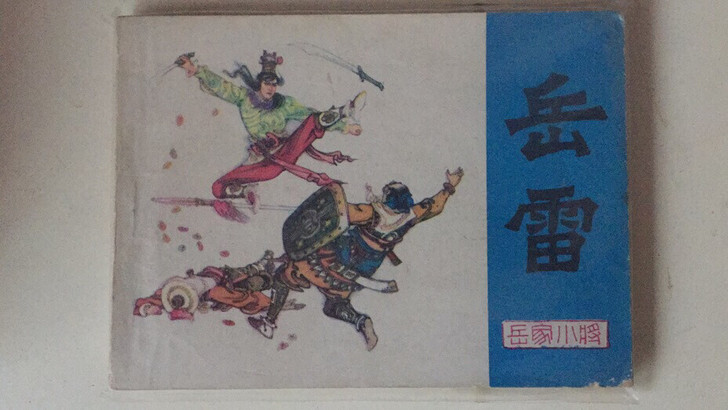 小人书收藏