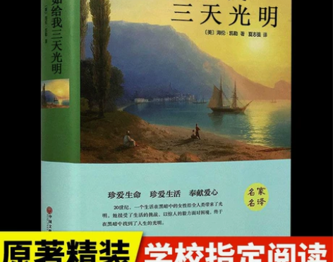 假如给我三天光明必读正版书完整版美海伦.凯...