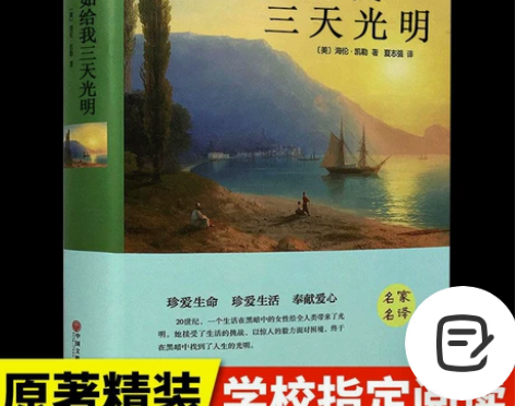 假如给我三天光明必读正版书完整版美海伦.凯...