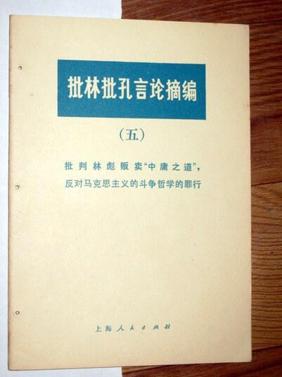 批林滮，批孔，言论摘录1～6如图，价格35...