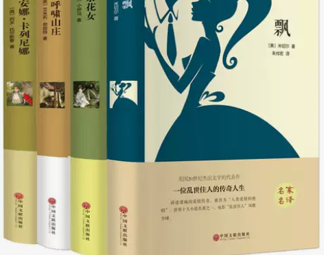 国外名著世界经典文学飘 茶花女 呼啸山庄 ...