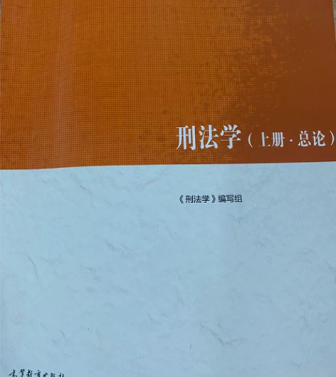 马工程 刑法学(2021年版) 学校发的 ...
