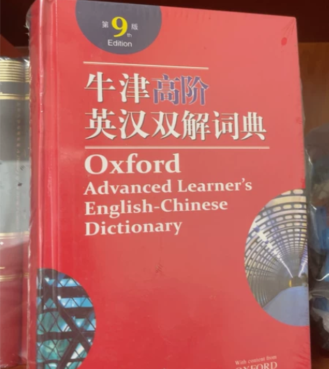 牛津高阶英汉双解词典 全新！100 基督山...
