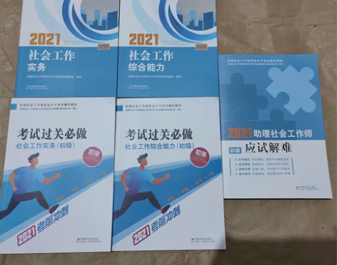 初级社工师教材+习题册，一共五本。买来没看...