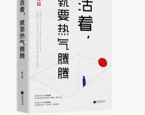 活着,就要热气腾腾 生活哲学 励志书 你好...