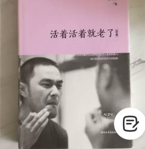 活着活着就老了 8~9成新正版书，无破损不...