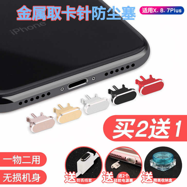 苹果X通用手机防尘塞iPhone8Plus...