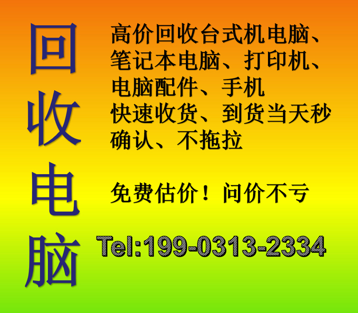 高价回收新旧电脑,笔记本,显示器,各类电脑...
