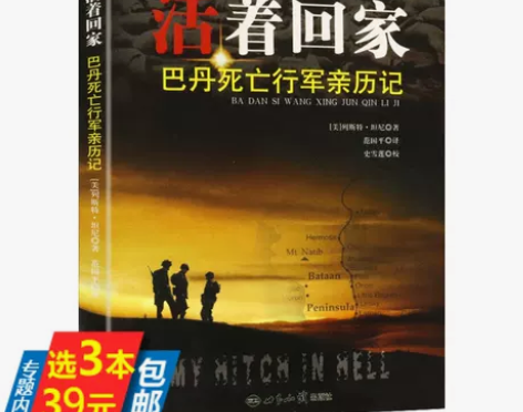 活着回家-巴丹死亡行军亲历记
