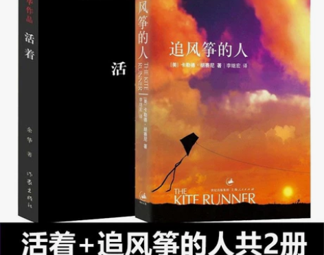 活着 余华老师作品 +追风筝的人 全新未拆...