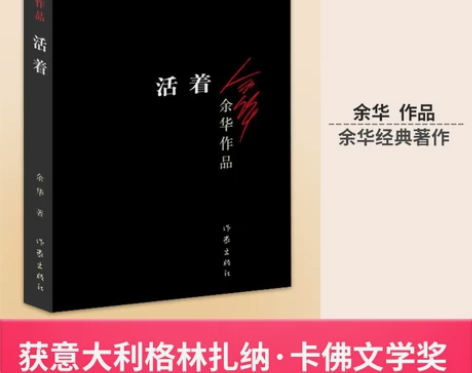 正版 活着  余华作品 张艺谋改编为同名电...