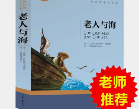 老人与海书 海明威原著