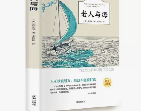 老人与海原著 海明威原版 全版无删减 ✓全...
