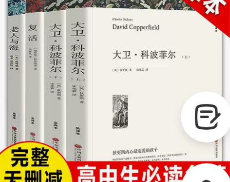 正版原著大卫科波菲尔完整版高中复活老人与海...