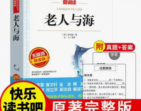 老人与海正版三年级四年级五年级六年级课外书...