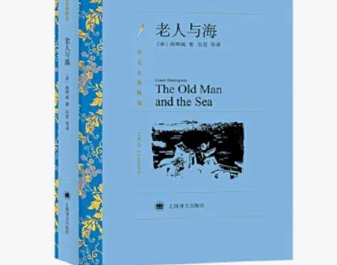 二手包邮【二手95新】老人与海(译文名著精...
