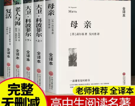 母亲高尔基 大卫科波菲尔复活老人与海 九年...