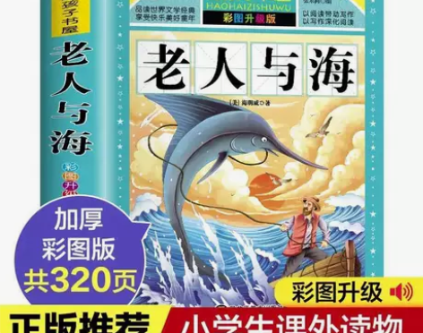 老人与海彩图升级版海明威著原著儿童课外阅读...