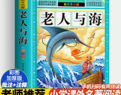 老人与海彩图升级版海明威著原著儿童课外阅读...