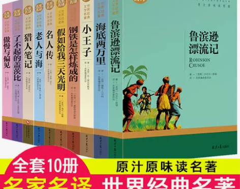 世界十大名著鲁滨逊漂流记老人与海原著五六年...