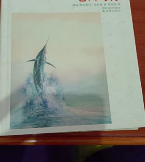 包邮 中小学生必备读物:《老人与海》+《伊...