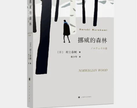 挪威的森林 2018新版 村上春树著日本文...