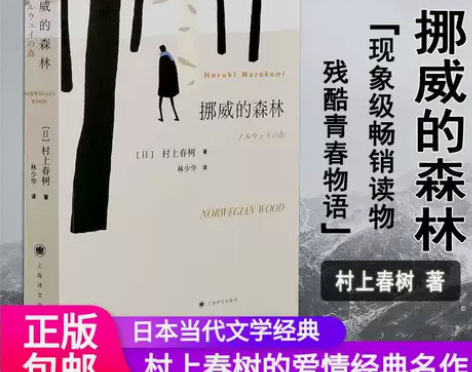 挪威的森林 2018新版 村上春树著日本文...