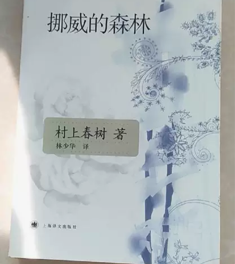 挪威的森林 村上春树 上海译文出版社 正版...