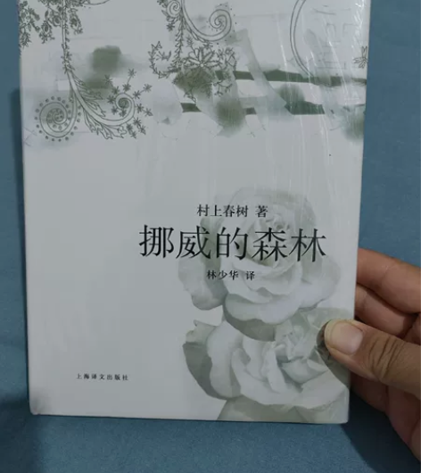 挪威的森林 精装书  全新的 15元包邮 ...