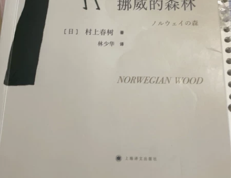 挪威的森林 感兴趣的话点“我想要”和我私聊...