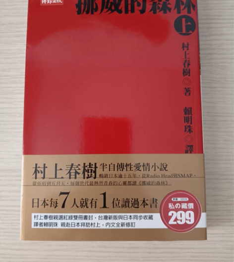 《挪威的森林》时报版，新旧程度如图，封面内...