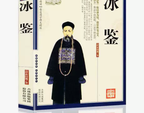 冰鉴 曾国藩识人术曾国藩冰鉴图文原文选段注...