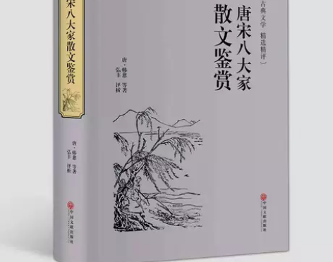 唐宋八大家散文鉴赏 大全集精装正版原文译文...