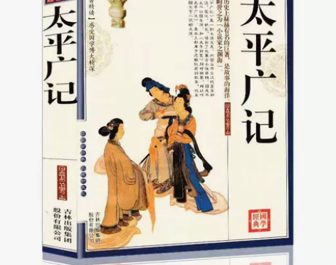 太平广记全书文白对照图文珍藏原文注释译解白...