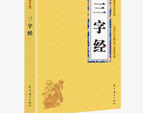 【单册】三字经 原版原著无障碍阅读带有注释...