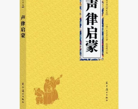 声律启蒙 车万育 原文+译文无障碍阅读疑难...
