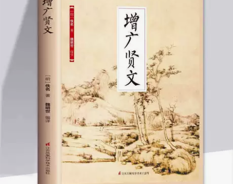 增广贤文全集完整版原文注释译文评析小学生初...