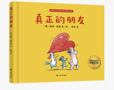 真正的朋友 3-6岁 揭示友谊的真谛 亲子...