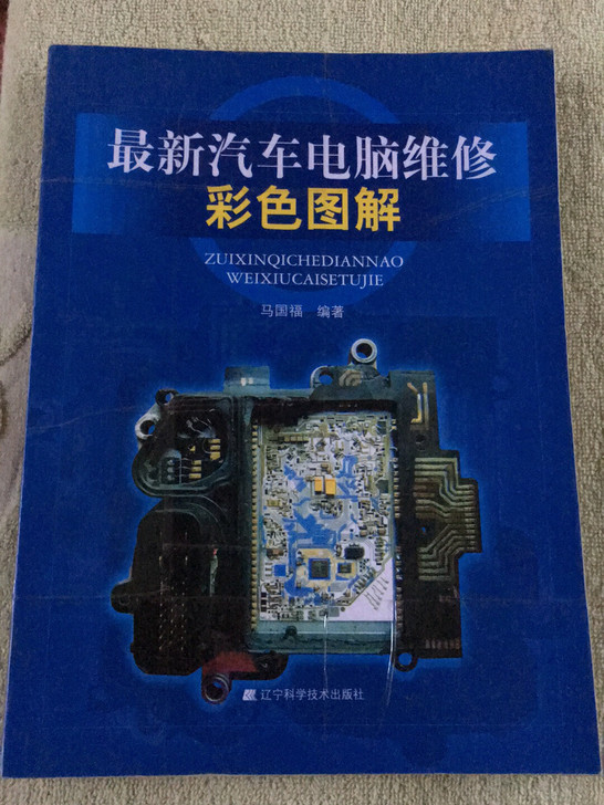 汽车电脑维修彩色版 买了一直放着 没看过等...