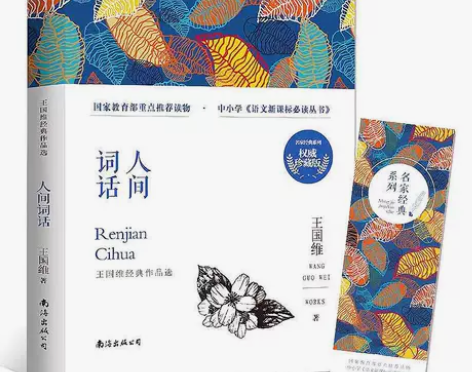 【全新正版】人间词话王国维中国古典文艺美学...