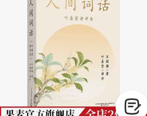 人间词话 叶嘉莹讲评本 小嘉啊推荐版  中...