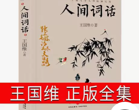 人间词话王国维著中国文学大师经典文库  中...